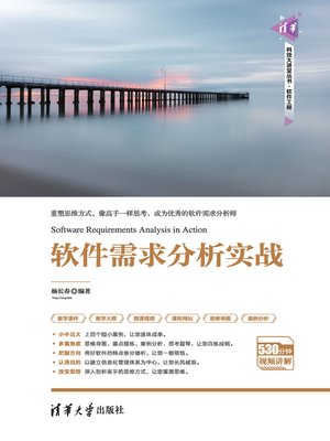 cover image of 软件需求分析实战